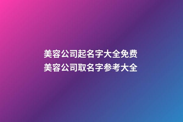 美容公司起名字大全免费 美容公司取名字参考大全-第1张-公司起名-玄机派